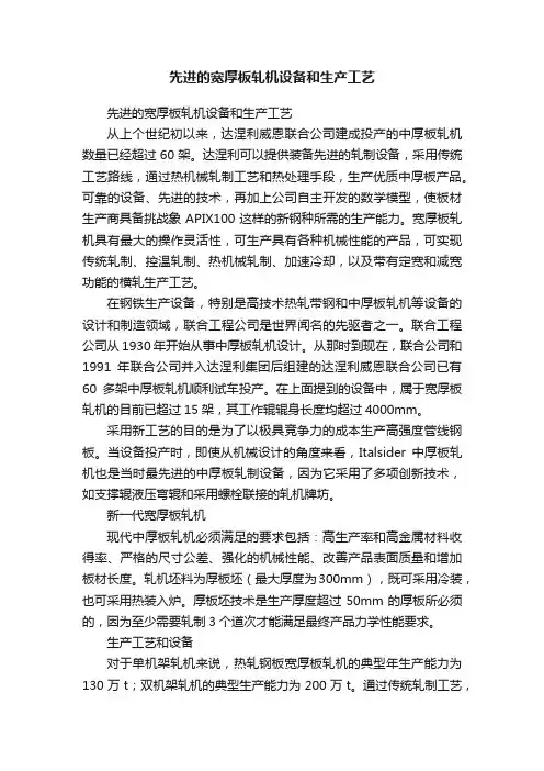 先进的宽厚板轧机设备和生产工艺