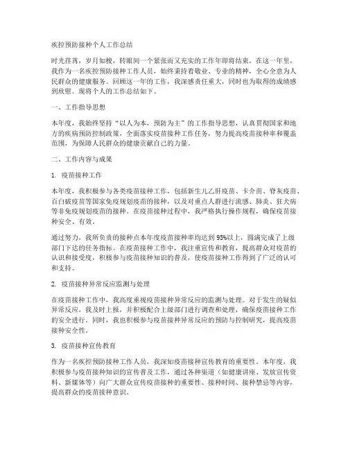 疾控预防接种个人工作总结