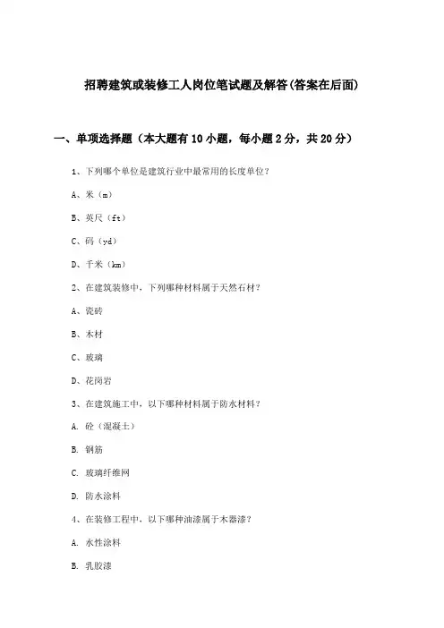 建筑或装修工人岗位招聘笔试题及解答