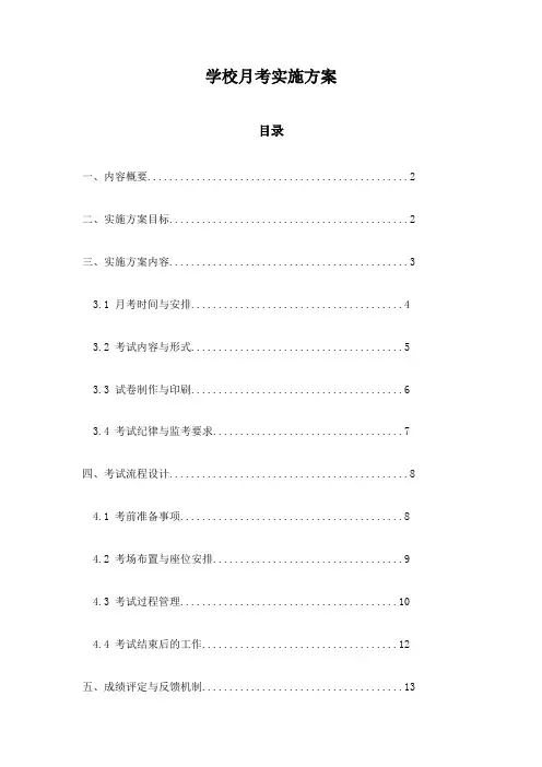 学校月考实施方案