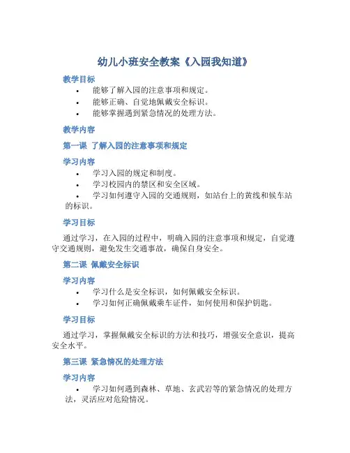 幼儿小班安全教案《入园我知道》