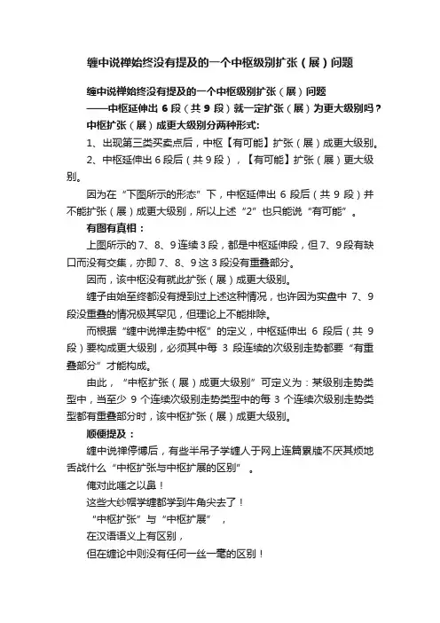 缠中说禅始终没有提及的一个中枢级别扩张（展）问题