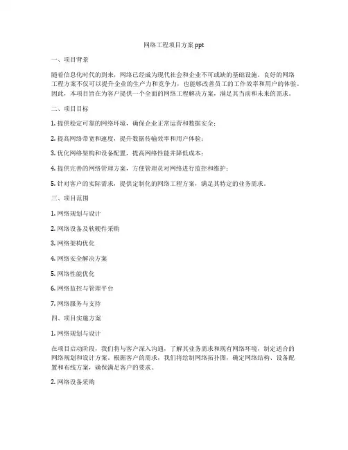 网络工程项目方案ppt