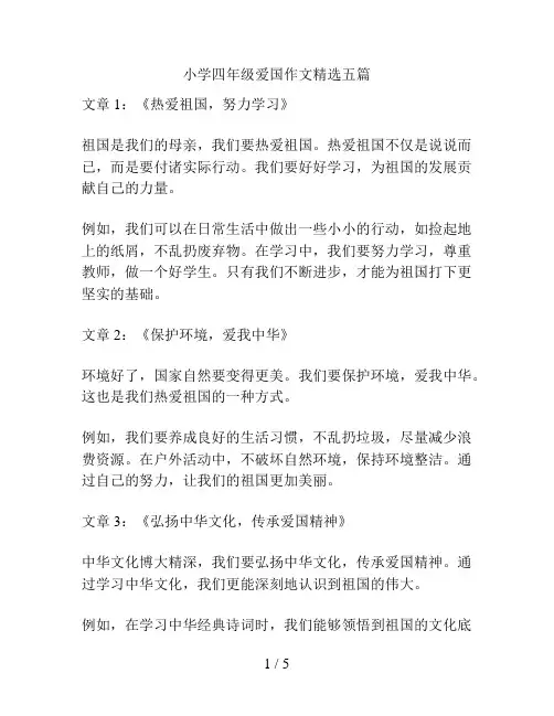 小学四年级爱国作文精选五篇