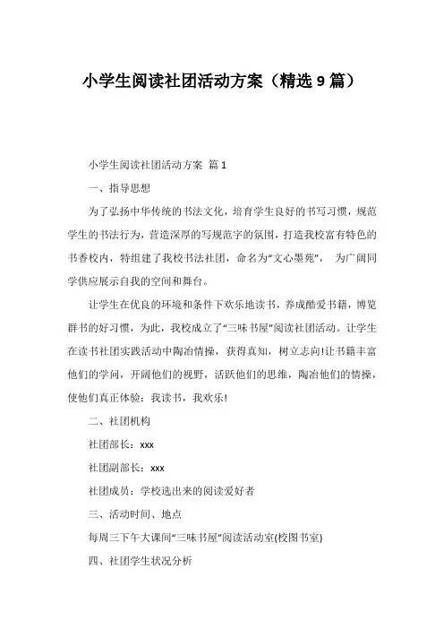 小学生阅读社团活动方案(精选9篇)