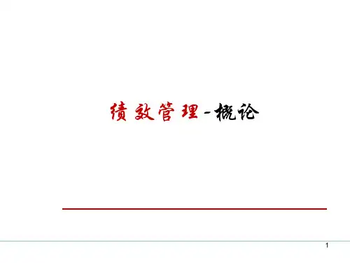 绩效管理-概论