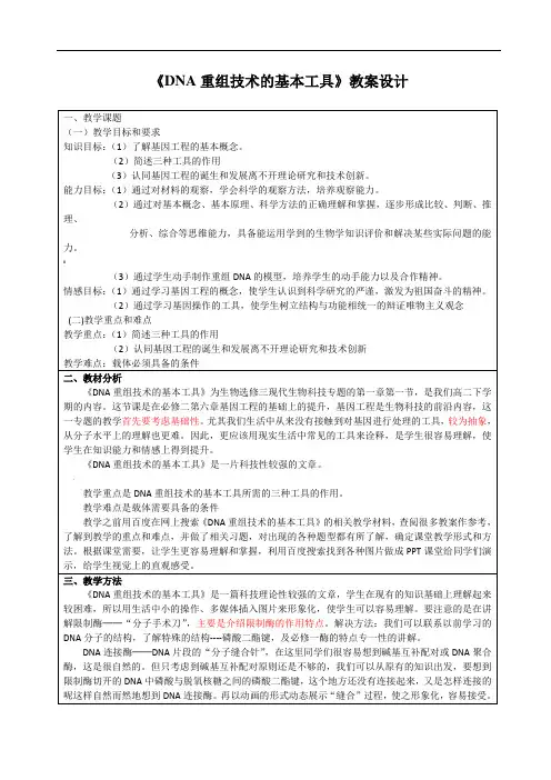 选修三1.1DNA重组技术的基本工具的教案