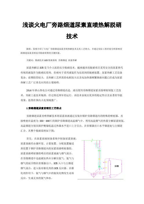 浅谈火电厂旁路烟道尿素直喷热解脱硝技术