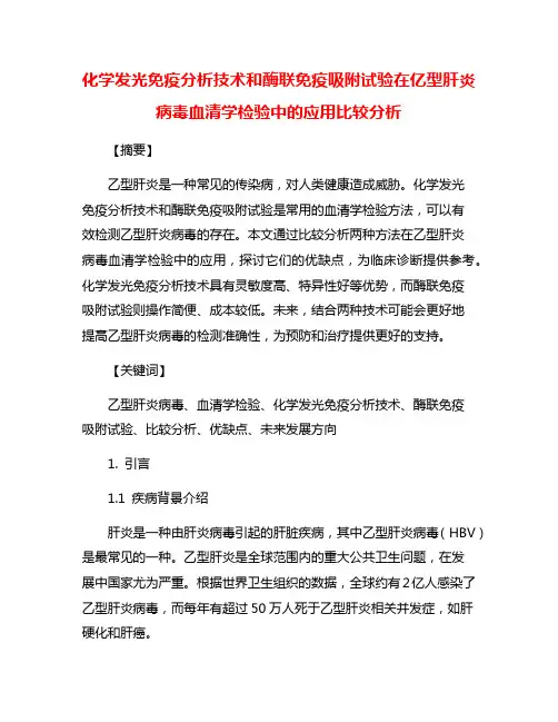 化学发光免疫分析技术和酶联免疫吸附试验在亿型肝炎病毒血清学检验中的应用比较分析