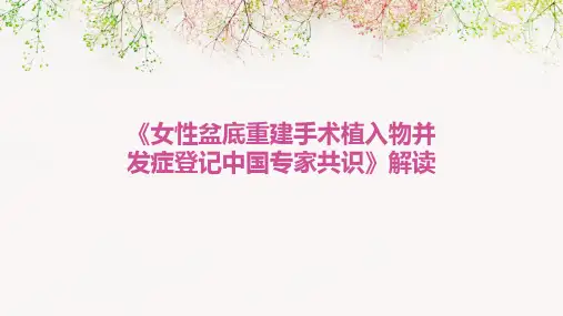 《女性盆底重建手术植入物并发症登记中国专家共识》解读 PPT课件