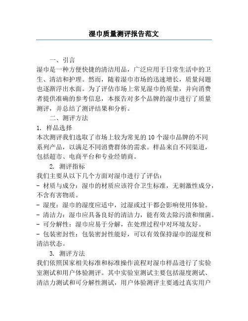 湿巾质量测评报告范文