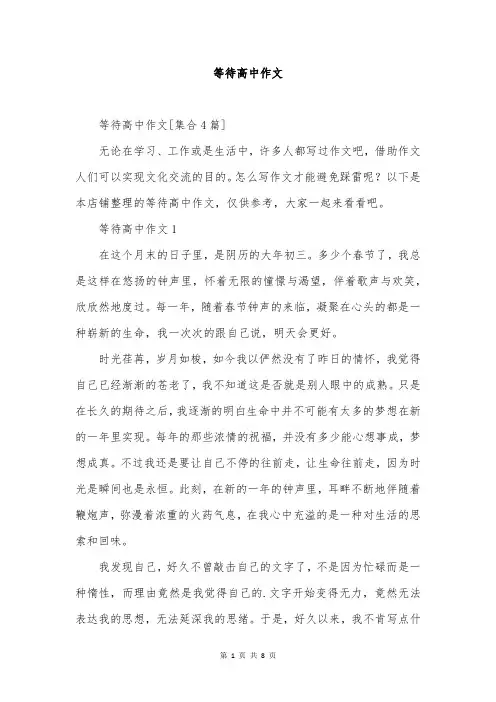 等待高中作文