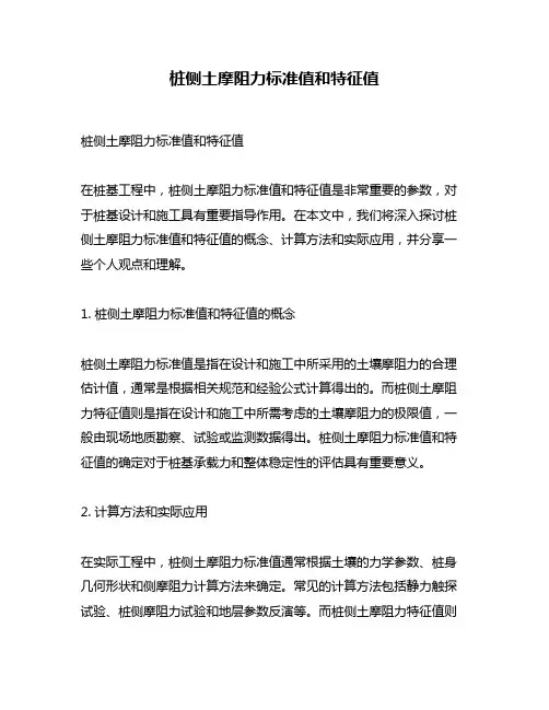 桩侧土摩阻力标准值和特征值