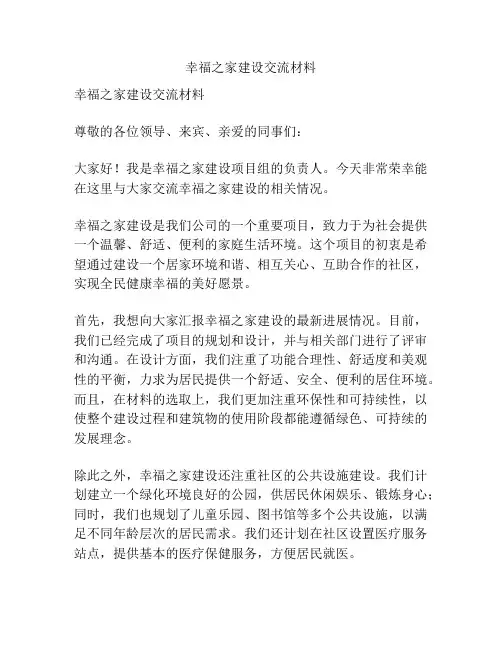 幸福之家建设交流材料