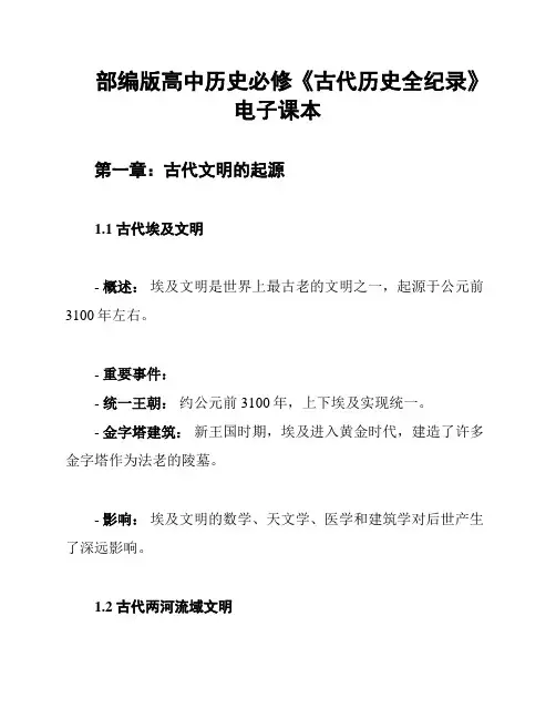 部编版高中历史必修《古代历史全纪录》电子课本