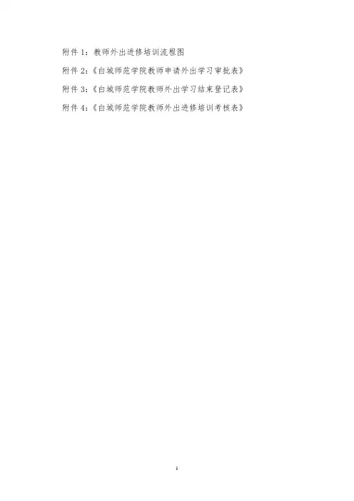 教师外出学习流程图、审批表、登记表及考核表