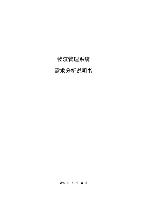 物流管理系统的需求分析报告总结