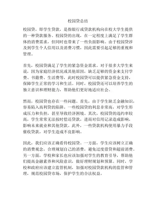 校园贷总结