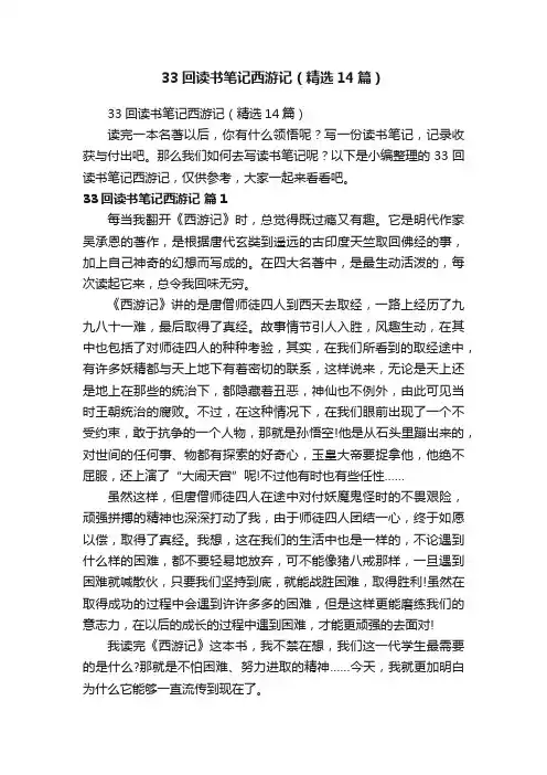 33回读书笔记西游记（精选14篇）