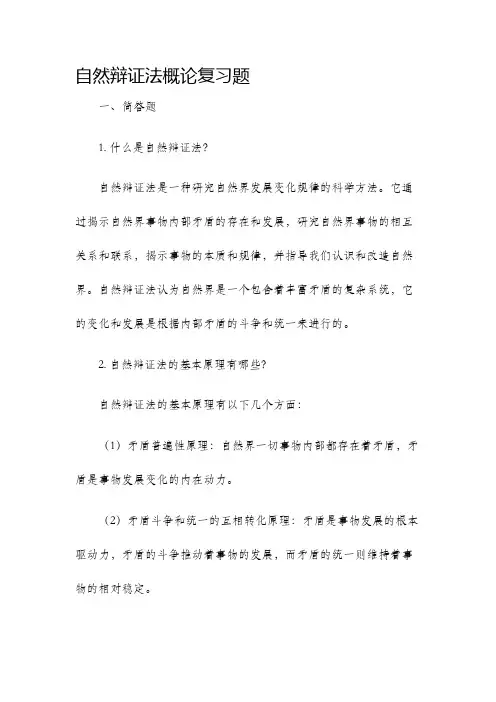 自然辩证法概论复习题