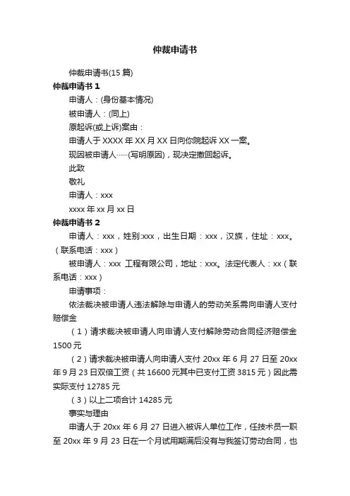 仲裁申请书