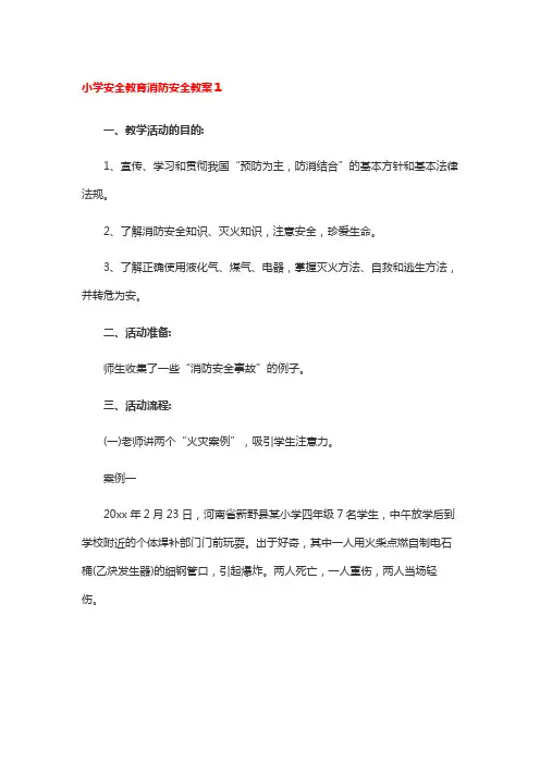 小学安全教育消防安全教案