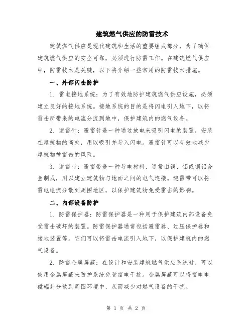 建筑燃气供应的防雷技术