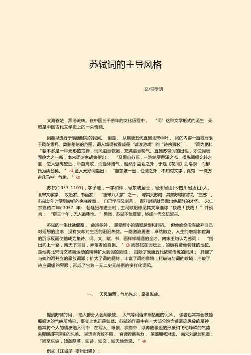 论文：苏轼词的主导风格