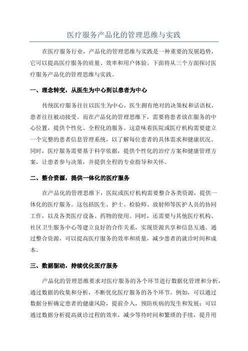 医疗服务产品化的管理思维与实践