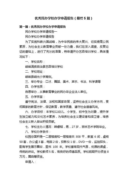 优秀民办学校办学申请报告（最终5篇）