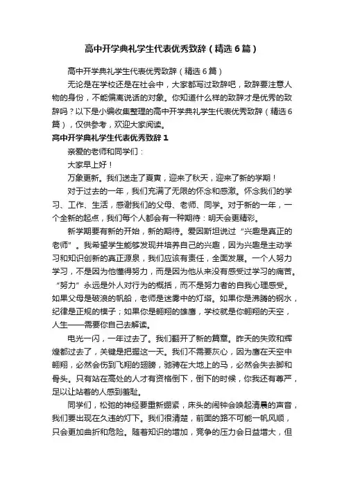 高中开学典礼学生代表优秀致辞（精选6篇）