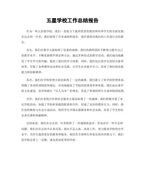 五星学校工作总结报告