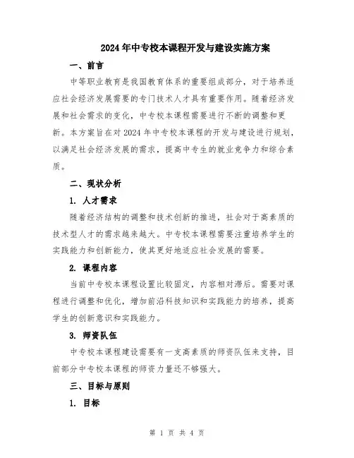 2024年中专校本课程开发与建设实施方案