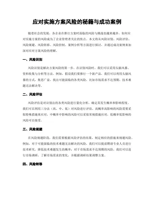 应对实施方案风险的秘籍与成功案例