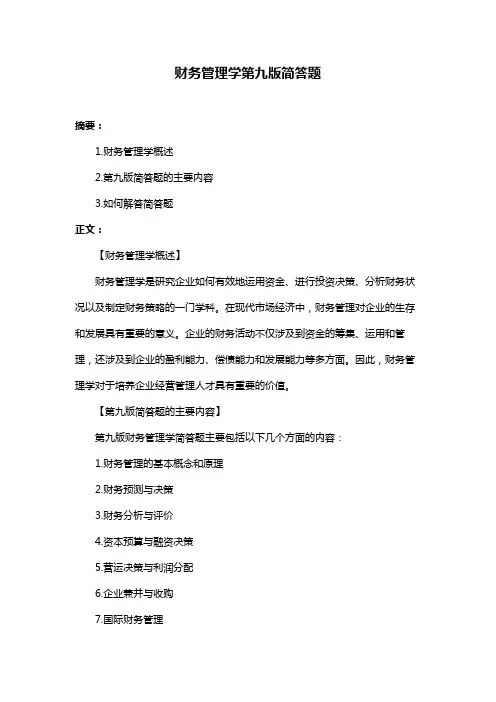 财务管理学第九版简答题