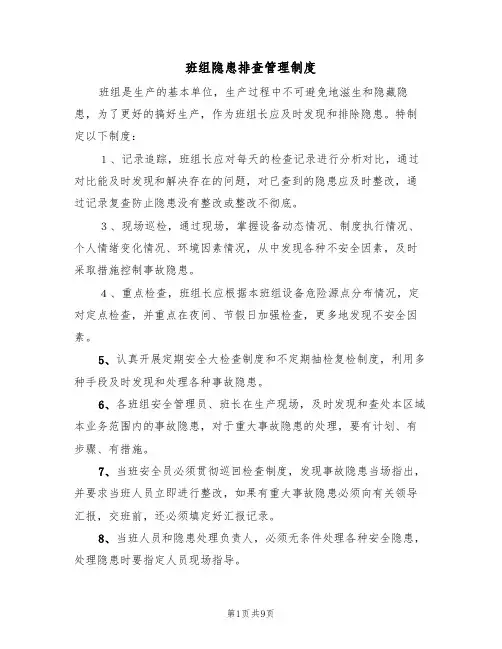 班组隐患排查管理制度（5篇）