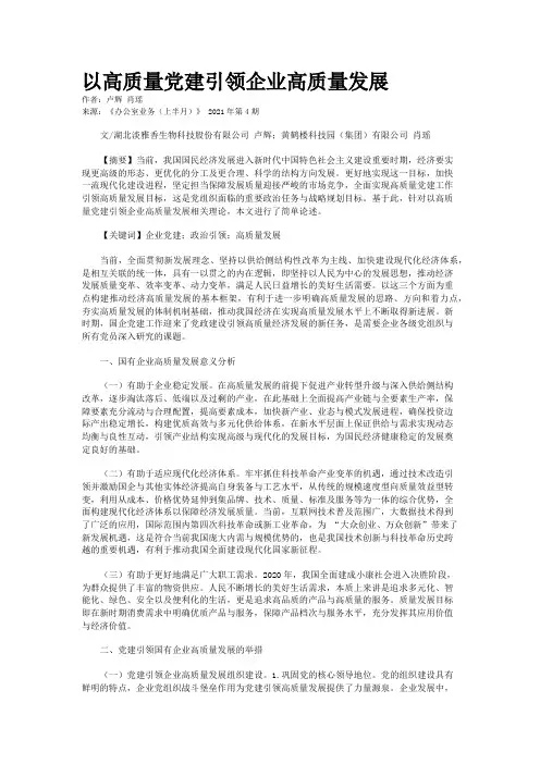 以高质量党建引领企业高质量发展 