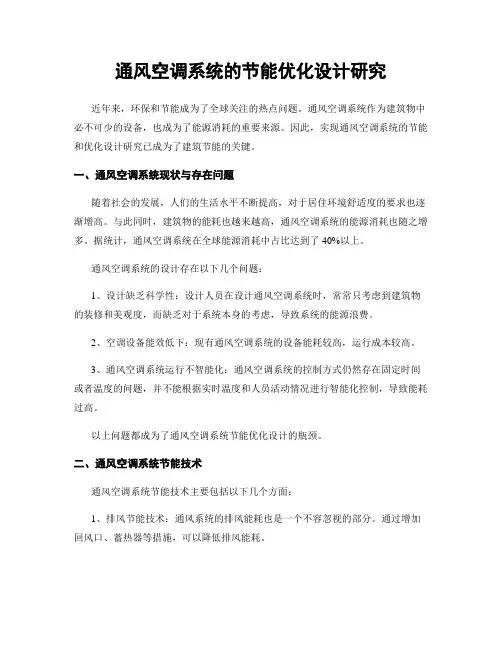 通风空调系统的节能优化设计研究