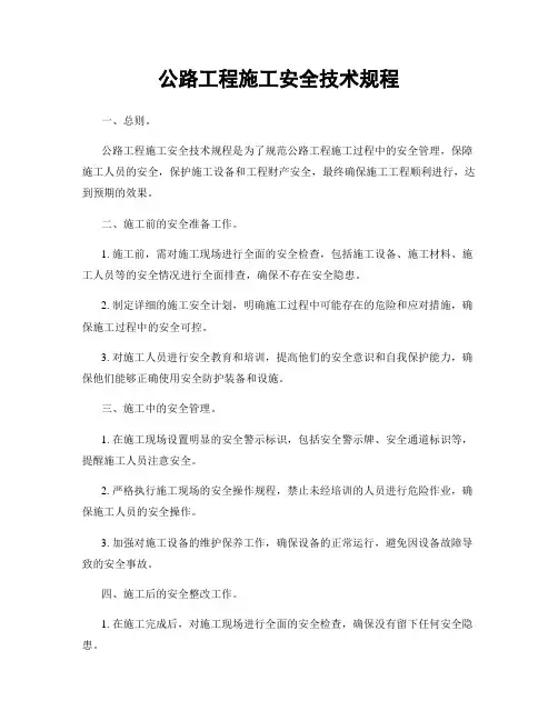 公路工程施工安全技术规程