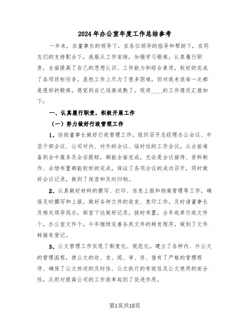 2024年办公室年度工作总结参考(6篇)