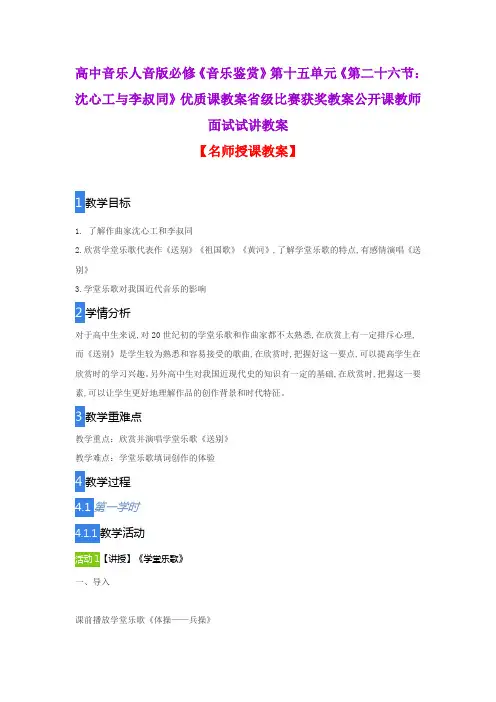 高中音乐人音版必修《音乐鉴赏》第十五单元《第二十六节：沈心工与李叔同》优质课教案省级比赛获奖教案