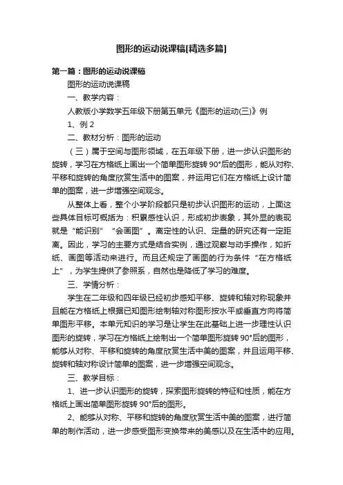 图形的运动说课稿[精选多篇]