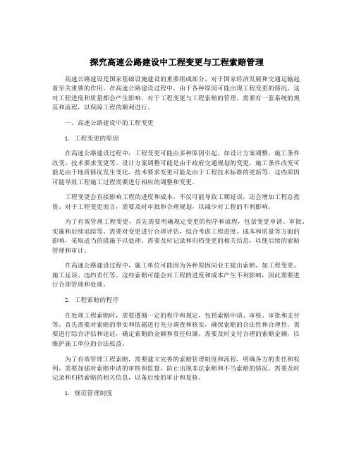探究高速公路建设中工程变更与工程索赔管理