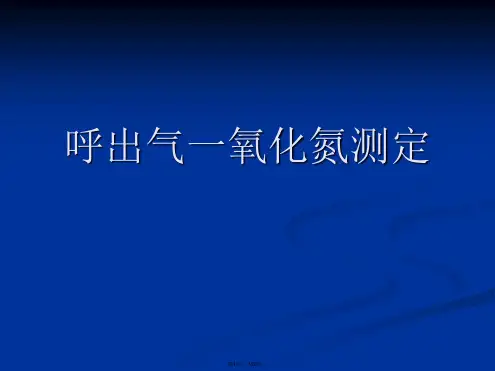 呼出气一氧化氮测定PPT课件
