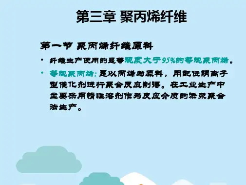 聚丙烯纤维(共19张PPT)