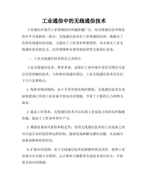 工业通信中的无线通信技术