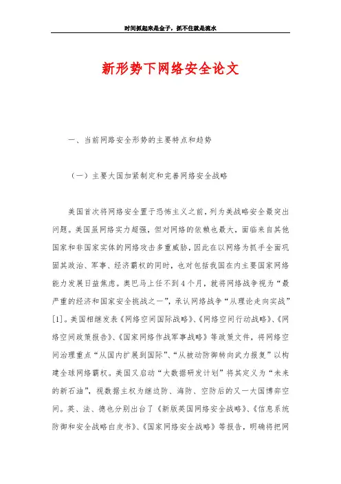 新形势下网络安全论文
