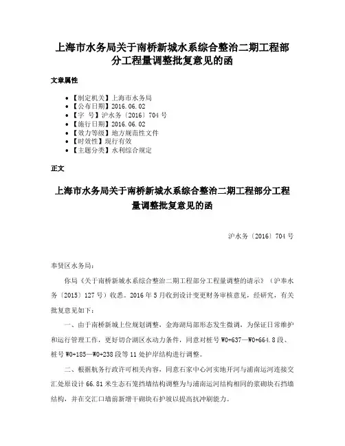 上海市水务局关于南桥新城水系综合整治二期工程部分工程量调整批复意见的函