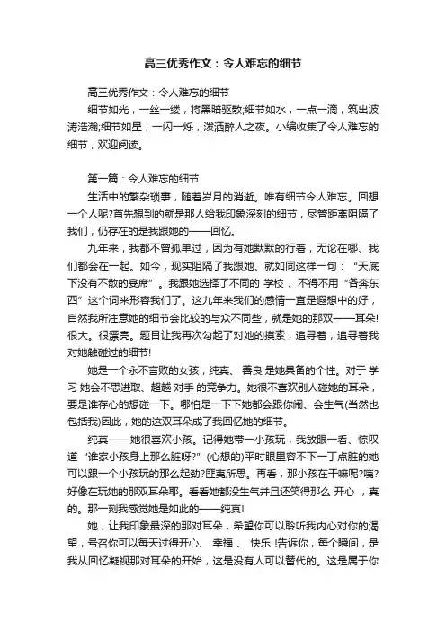 高三优秀作文：令人难忘的细节