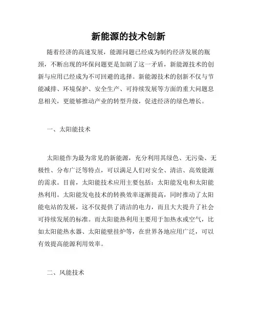 新能源的技术创新